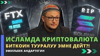 Исламда криптовалюта биткоин тууралуу эмне дейт?! | устаз Эмильбек Андартегин