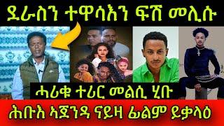 ደራስን ተዋሳእን ፍሽ ብሕርቃን ተሪር መልሲ ሂቡ! ሕቡእ ኣጀንዳ ናይዛ ናይ ሴክስ ፊልም ይቃላዕ! 20 September 2024