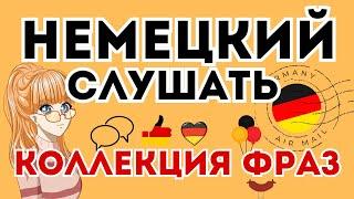 НЕМЕЦКИЙ ПЕРЕД СНОМ B1 A2 СЛУШАТЬ 150 ФРАЗ НА КАЖДЫЙ ДЕНЬ b1 б1