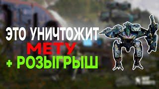 ЭТО УНИЧТОЖИТ МЕТУ НОВЫЙ ТИТАН - РОБОТ + РОЗЫГРЫШ | WAR ROBOTS