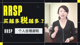 RRSP为什么越买税越多？？？个人理财如何有效避税