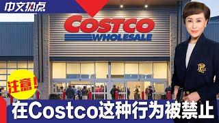 《中文热点》注意！在Costco这种行为被禁止