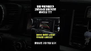 내 차 후방 카메라도 혹시...?