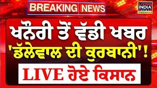 Khanauri Border ਤੋਂ ਵੱਡੀ ਖਬਰ 'Jagjit Dallewal ਦੀ ਕੁਰਬਾਨੀ' | Farmer Protest | Breaking | LIVE