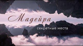 Мадейра | Секретные места | Турист-оптимист |