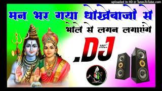 मन भर गया धोखेबाजों से भोले से लगन लगाएंगे Dj Remix O Bhole Na Duja Yaar Banayenge Dj super khimse