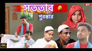 সততায় হচ্ছে সব কিছুর সমাধান (Honesty solves everything)