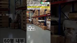 [매물번호:92] 파주시 탄현면 법흥리 185평 창고임대 #창고짓기 #창고 #공장 #창고임대 #공장임대 #창고월세 #창고매매 #공장매매 #부동산 #부동산투자 #부동산경매