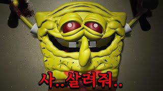 정말로 미쳐버린 스폰지밥 세계관..ㄷㄷ (동심파괴 주의)