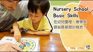 學齡前自學教育－Nursery School Basic Skills 幼兒園內會學習到的基礎概念