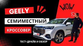 Новый Geely Okavango 2024 тест драйв #Автопанорама: большой кроссовер на семь мест