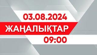 03 тамыз 2024 жыл - 09:00 жаңалықтар топтамасы