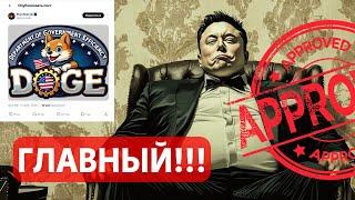 100%!! ИЛОН МАСК ТЕПЕРЬ ГЛАВНЫЙ В D.O.G.E!! СЕГОДНЯ НА РАДАРАХ: ИНФЛЯЦИЯ В США!! РЫНКИ ПО ПОЛОЧКАМ!