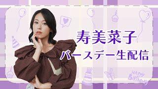 【9/15(日) 12:00～】寿美菜子バースデー生配信