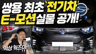 [4K] 이 차 아니면 정말 망해요…쌍용 최초 첫 전기차 코란도 E-모션 실물 공개