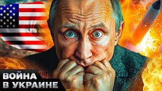 А вот и ОТВЕТКА ЗА ОРЕШНИК! ПУТИН В ИСТЕРИКЕ! США ВСТУПАЮТ В ВОЙНУ с РФ?!