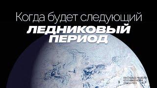 ЛЕДНИКОВЫЕ ПЕРИОДЫ: Из-за чего они возникают? Когда ждать следующий?