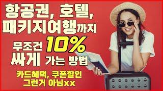 [최초 공개]항공권, 호텔, 자유여행, 패키지여행까지 여행 관련 뭐든지 10% 싸게 갈 수 있는 방법!!미친 꿀팁!금액이 클수록 개이득입니다! 영상 보고 지금 당장 해보세요!