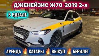 ДЖЕНЕЙЗИС Ж70 2019 2-л Турбо ВЫКУП БЕРИЛЕТ #89774581436 АРЕНДА КАТАРЫ ВЫКУП! ИДЕАЛ СОСТОЯНИЕ!  