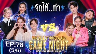 HGNT2025 EP78 | [5/6]  เดนิส พริกขิง ยูโด  ใบเฟิร์น ชมพู่ โก๊ะตี๋   | 9 มี.ค.68