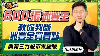 【大俠談投資 #6】600張兆豐金王：年領百萬股息必備3行為｜下單方式會影響報酬，怎麼判斷用限價或巿價？｜用三竹股巿電腦版判斷兆豐金買點 ft.大俠武林《投資嗨什麼》