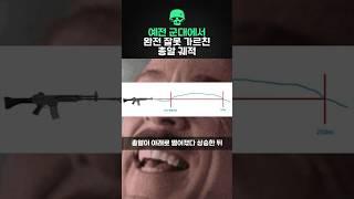 예전 군대에서 완전 잘못 가르쳤던 총알 궤적의 진실