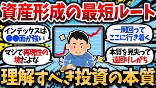 【2chお金スレ】資産形成で最短ルートを進むために理解すべき『投資の本質』【2ch有益スレ】