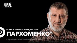 Путин в Чечне. Атака дронов на Подольск. Рада запретила РПЦ. Пархоменко*: Особое мнение  @sparkhom