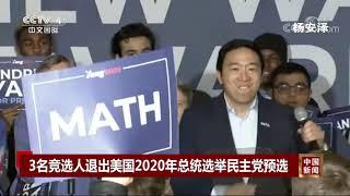 [中国新闻]3名竞选人退出美国2020年总统选举民主党预选| CCTV中文国际