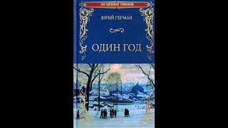 Юрий Герман  "Один год" часть 1 аудиокнига детектив!