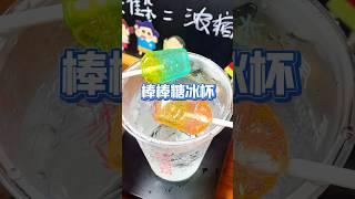 来做最近爆火的棒棒糖冰杯！ #夏天吃什么