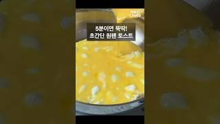 토스트 이렇게 드세요! 너무 쉬워서 아침마다 이 방법에 손이 갑니다