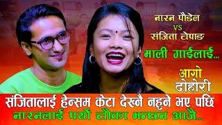 संजितालाई हेन्सम केटा देख्नै न हुने भए पछि Maligaailaai माली गाईलाई Sajnita Chepang Vs Naran Poudel