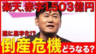 【緊急】楽天G、赤字1,503億円。倒産危機？5年ぶり黒字化？（モバイル・三木谷浩史・決算分析）