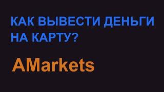 AMarkets. Как вывести деньги на банковскую карту. (Амаркетс) #amarkets #forex #выводденегнакарту