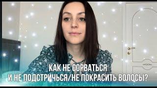 Как я отращиваю волосы? Про окрашивание травами. Про мой опыт работы в салоне..