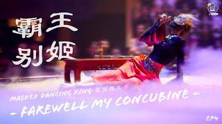 【 孟美岐 | Meng Meiqi 】Masked Dancing King 蒙面舞王 女王不戴冠 - 霸王别姬 Farewell My Concubine