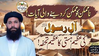 Na mumkin Ko Mumkin Kar Denay Wali Ayat | Aale Rasool ﷺ Ki Azeem Hasti Ka Tuhfa