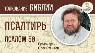 Псалтирь. Псалом 50. "Покаянный псалом" Протоиерей Олег Стеняев. Библия