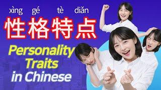 Personality Traits in Chinese Words & Sentences | 学中文性格特点 | 汉语性格特点生词和句子 | Mandarin Personality Trait