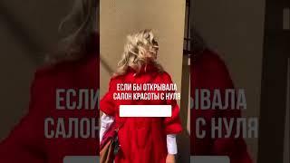 ОТКРЫТИЕ САЛОНА КРАСОТЫ С НУЛЯ #бьютибизнес #салонкрасоты #бизнес #бизнесвумен #бьюти