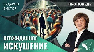 Виктор Судаков | Неожиданное искушение | Проповедь