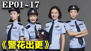 2024最新警匪剧｜《警花出更》EP1~17合集｜#于震 #叶璇 #朱时茂 #郝平 #张芝华