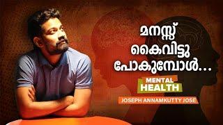 മനസ്സ് കൈവിട്ടു പോകുമ്പോൾ| Joseph Annamkutty Jose|Inspirational|Storytelling