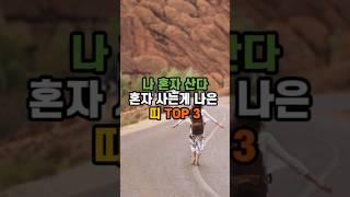 혼자 사는게 나은 띠 세 가지