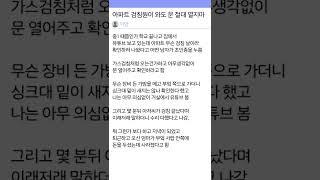 아파트 검침원이 와도 문 절대 열지마