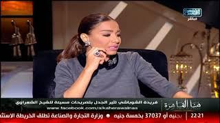 هنا القاهرة| تصريحات مثيرة للجدل لفريدة الشوباشى عن الشعراوى| 16 نوفمبر