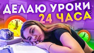 24 часа УрокиДелаю домашку 24 часаLiza Nice