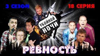 УБОЙНОЙ НОЧИ! 3 сезон, 18 серия: Ревность