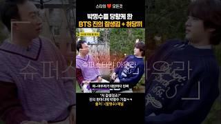 "저 잘생겼죠?" BTS 진의 자화자찬에 박명수 당황한 이유ㅋㅋ